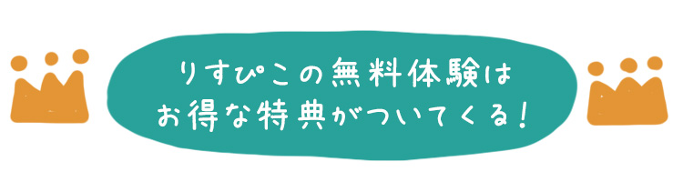りすぴこ無料体験特典