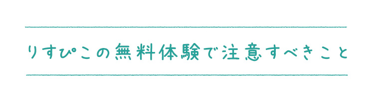 りすぴこ無料体験の注意事項
