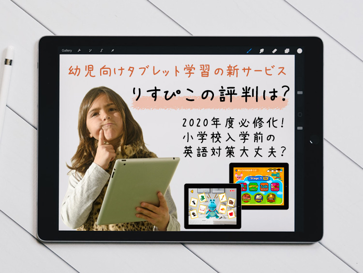 りすぴこ の評判は 小学校入学前の基礎英語を学ぶタブレット学習 ニコ ブログ シンプルに暮らすための毎日のひと家事