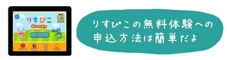りすぴこ無料体験申し込み方法