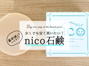 nico石鹸を最安値価格で購入する方法 | ニコウェブ