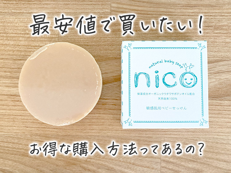 nico石鹸を最安値価格で購入する方法