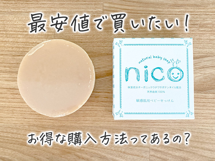 nico石鹸 大容量80g 泡立てネット付き - お風呂用品