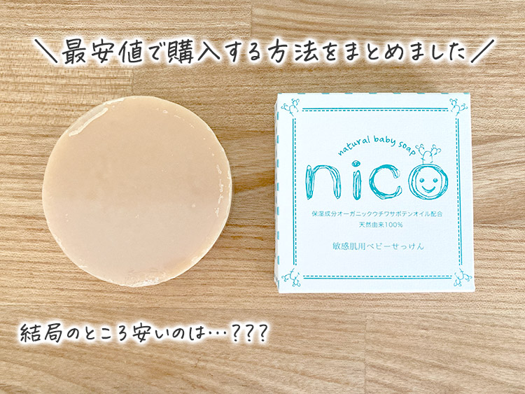 nico石鹸を最安値価格で購入する方法