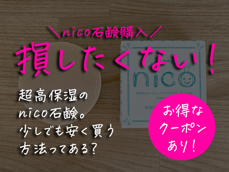 nico石鹸を最安値価格で購入する方法 | ニコウェブ